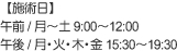 【施術日】 午前 / 月～土 9:00～12:00 午後 / 月･火･木･金 15:30～19:30