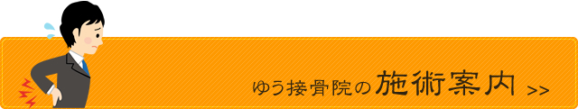 ゆう接骨院の施術案内