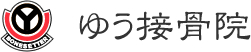 ゆう接骨院