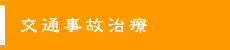 交通事故治療