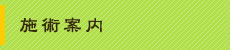 施術案内
