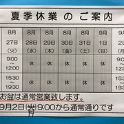 令和元年夏季休暇のご案内