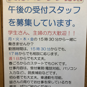 午後勤務の受付スタッフを募集しております。