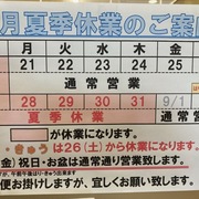 2023夏季休業のお知らせ