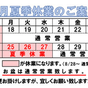 2025　夏季休業のお知らせ